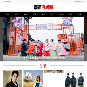 潮流时尚网——一个有态度的时尚潮流媒体平台