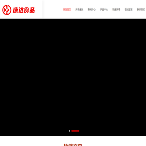 山东康达食品有限公司