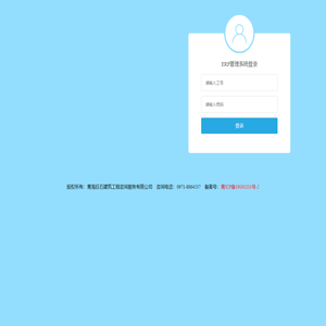 青海巨石建筑工程咨询服务有限公司-青海巨石ERP管理系统