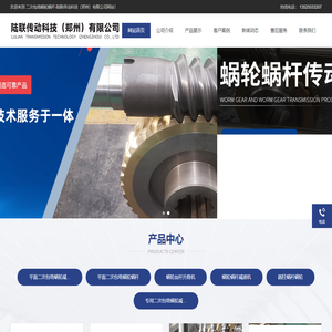 二次包络蜗轮蜗杆-陆联传动科技（郑州）有限公司