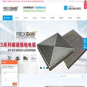 接地模块,碳凝接地电极,石墨接地线,镀铜扁钢,铜包钢圆线,铜包钢接地棒,离子接地极-青岛雷克石电力科技有限公司