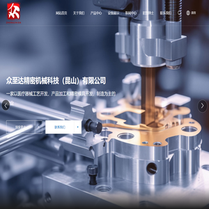 众至达精密机械科技（昆山）有限公司_精密模具_医疗器械