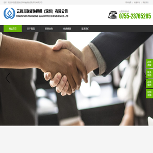 云锦非融资性担保(深圳)有限公司