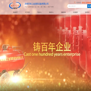 济南环球工业消防设备有限公司|消防栓|消防炮|泡沫灭火装置|消防炮塔|远控消防炮|平衡式比列混合装置|消防设备