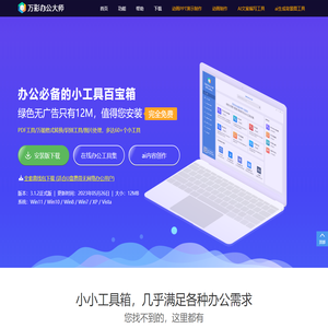 万彩办公大师官网-免费的办公工具百宝箱OfficeBox,绿色无广告无捆绑
