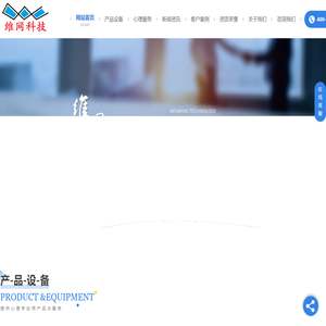 内蒙古维网科技有限公司-提供心理学应用产品与服务整体解决方案