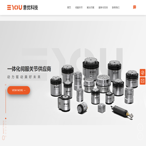 江苏意优机器人科技有限公司-一体化伺服关节供应商