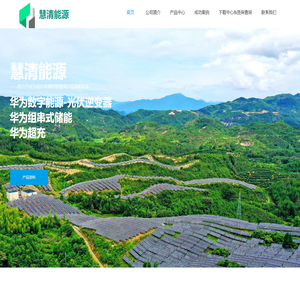 华为逆变器-首页-江苏慧清能源科技有限公司