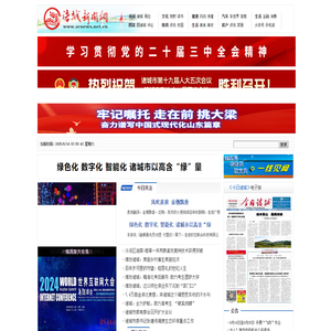 诸城新闻网-传播时代强音，服务龙城百姓★新闻_社会_文化_汽车_教育_让您第一时间了解诸城本地资讯