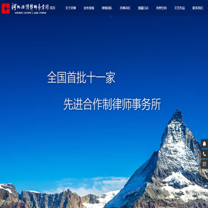 河北浩博律师事务所 -- 浩博律师 邯郸律师 邯郸律师协会 河北律师 民事代理 刑事辩护 公司法务 法律顾问