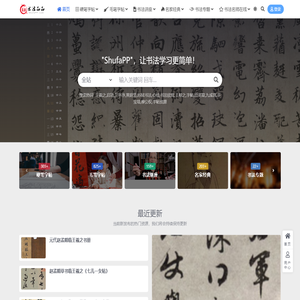 书法品品–书法欣赏-作品欣赏-硬笔书法-shufapp.com-书法网站