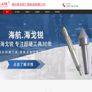 烟台海戈锐工具制造有限公司