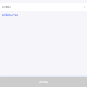 游客访问