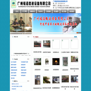 广州福滔微波设备有限公司――广州微波设备，广州微波烘干机，广州微波干燥设备厂家・首页