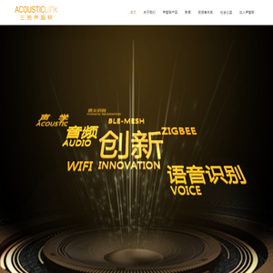 AcousticLink - 三诺声智联 - 深圳市三诺声智联股份有限公司