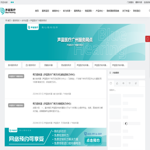 声蓝医疗广州助听器_广州助听器_广州老人助听器_广州儿童助听器_广州助听器验配中心