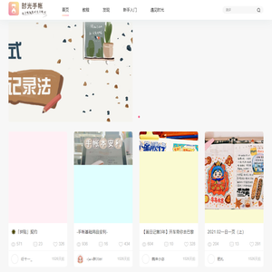 时光手帐-领先的线上手帐、手账素材、手帐排版、手账简笔画的内容分享平台-Shouzhang.com