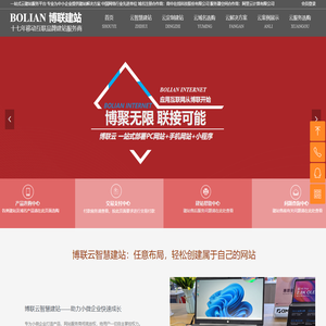 博联建站 一站式云建站服务平台 为企业提供全方位建站解决方案 长春网站建设 吉林网站建设
