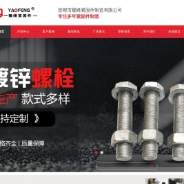 高强度螺栓_热镀锌螺栓_螺母_紧固件制造-邯郸市耀峰紧固件制造有限公司