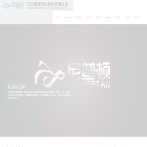 江苏鑫通汽车部件有限公司 – 专业汽车零部件制造商