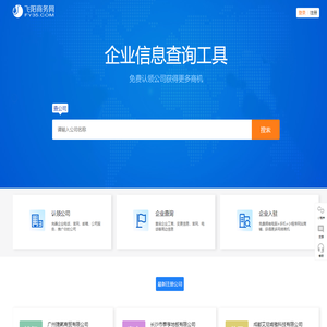 飞阳商务网-公司信息查询工具!