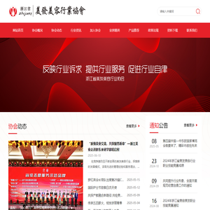 浙江省美发美容行业协会