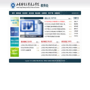 山东财经大学燕山学院教务处