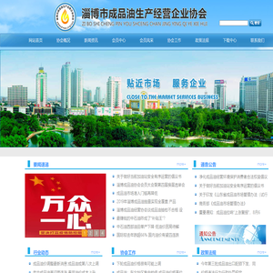 淄博成品油协会--淄博市成品油生产经营企业协会