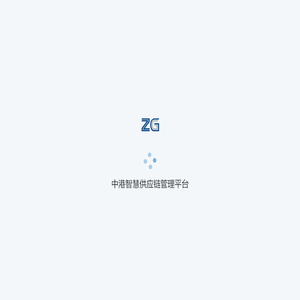 中港智慧供应链管理平台