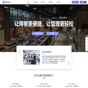 智能餐厅 - 智享云食