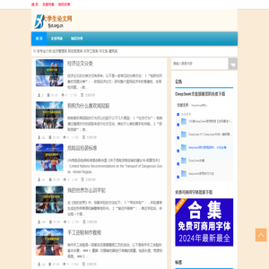 大学生论文网|大学生活及各学科知识、论文答辩知识分享