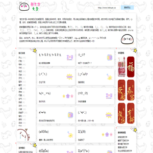 颜文字大全 - 分享好看又可爱的颜表情符号