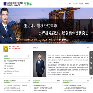 苏州财税经济律师|苏州税务犯罪辩护律师