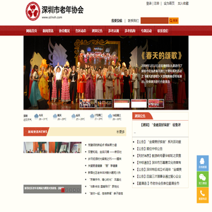 深圳老年协会-专注于老年养生、老年保健、老年交友、老年活动和老年办事的老年网站