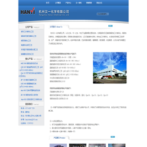 杭州汉一化学有限公司