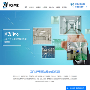 百级无尘车间-千级无尘车间-万级无尘车间-广东卓为环境科技有限公司