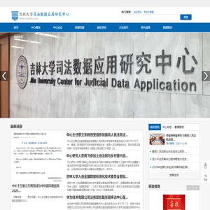 吉林大学司法数据应用研究中心