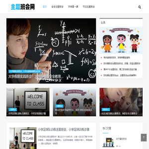 主题班会网 - 安全教育主题班会，各类主题班会PPT模板
