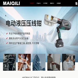 台州液压工具厂家-电动工具-手动工具-机械式工具-台州奇峰工具有限公司