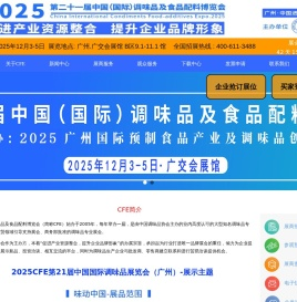2025第21届中国国际调味品展览会食品辅料及火锅展览会CFE（广州）-CFE中国国际调味品展览会世界最大调味品展(广州)