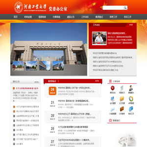 党委办公室-河南工业大学