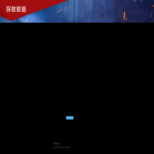 探数数据
