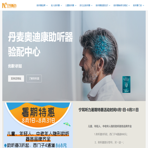 上海助听器-普陀助听器&丹麦奥迪康助听器验配中心|5折起优惠-宁耳听力
