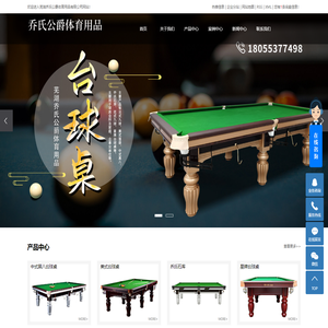 安徽台球桌_中式台球桌_美式台球桌厂家-芜湖乔氏公爵体育用品有限公司