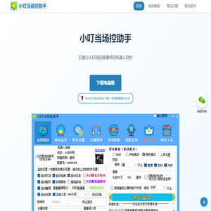 小叮当场控助手 - 专业直播场控机器人软件 | 智能场控助手