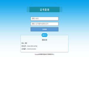 证书查询系统-教育部中国成协艺术教育研究中心