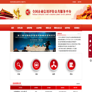 全国企业信用评价公共服务平台