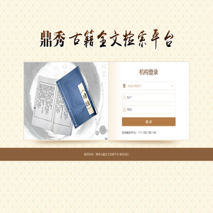 鼎秀古籍全文检索平台