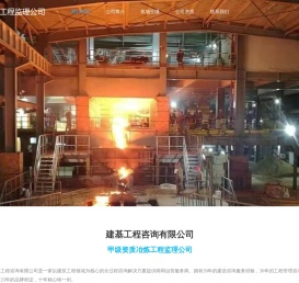 冶炼工程监理甲级资质公司