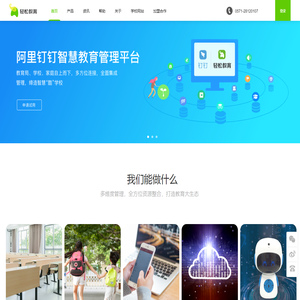 杭州轻松教育科技有限公司,轻松教育,钉钉,智慧校园,轻松教育智慧校园,平安校园,健康校园,家校互联,数字校园,管理系统,考勤,缴费,选课,轻松教育——让教育更轻松,让孩子更有爱